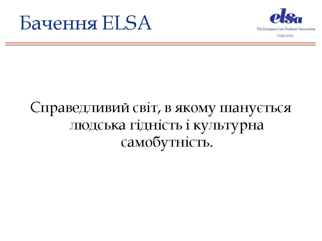 Бачення ELSA Справедливий світ, в якому шанується людська гідність і культурна самобутність.